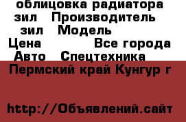 облицовка радиатора зил › Производитель ­ зил › Модель ­ 4 331 › Цена ­ 5 000 - Все города Авто » Спецтехника   . Пермский край,Кунгур г.